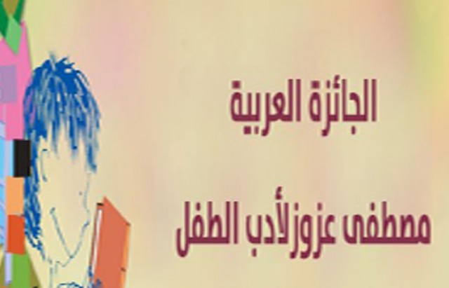 بدعم من البنكـ العربي لتونس: اطلاق ست جوائز لأدب و شعر الطفل